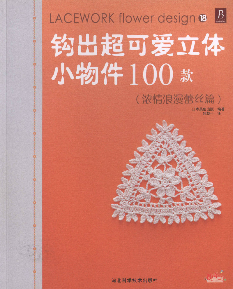 蕾絲篇-- 鉤出可愛立體小物100 - 紫蘇 - 紫蘇的博客