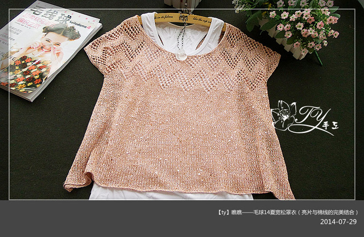 1436——瞧瞧——毛球14夏寬松罩衣（亮片與棉線的完美結合） - ty - ty 的 編織博客