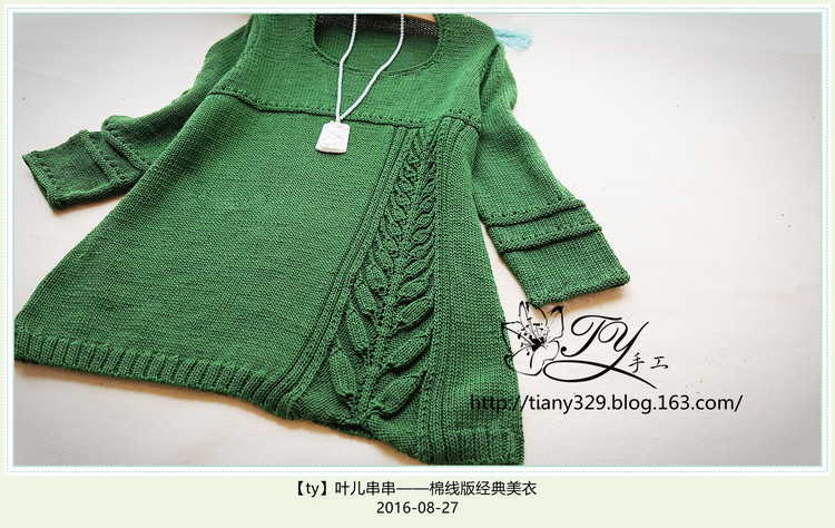 1643——葉兒串串——棉線版經(jīng)典美衣 - ty - ty 的 編織博客