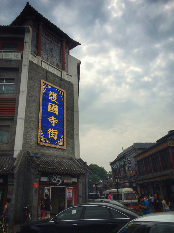 【走走聊聊拍拍】京城行游八天七夜DAY2——護(hù)國寺小吃、恭王府、國家博物館和天安門廣場 - 手指也跳舞 - 跳舞姐姐的手工莊園