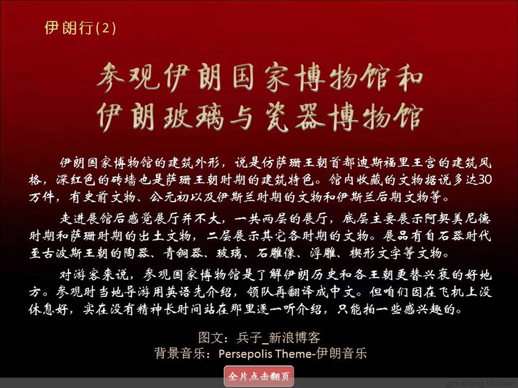 伊朗行(2) 參觀伊朗國家博物館和伊朗玻璃與瓷器博物館 - 老教授 - 老教授