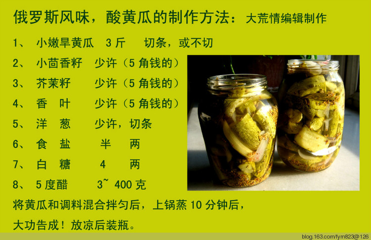 俄式美味黃瓜 - 大荒情 - fym823的博客