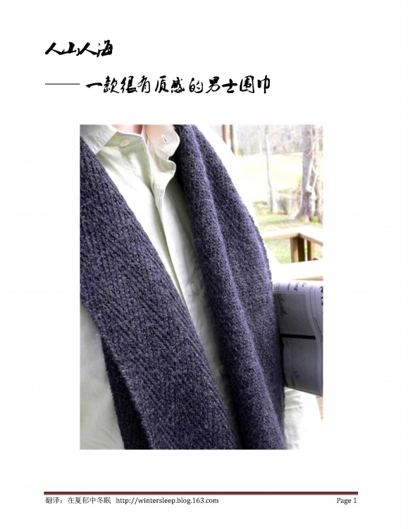 [翻譯]人山人海——一款很有質感的男士圍巾 - 在夏郁中冬眠 - 〓 北緯①度★南洋小島 〓