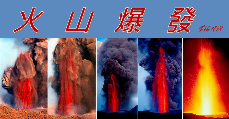 火山爆發 - 學海無涯 - 讀書之法.在循序而漸進.熟讀而精思