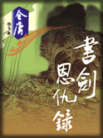 武俠名家經典小說 50部【轉】 - 李逵 - 李逵的博客