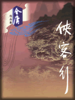 武俠名家經典小說 50部【轉】 - 李逵 - 李逵的博客
