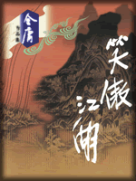 武俠名家經典小說 50部【轉】 - 李逵 - 李逵的博客