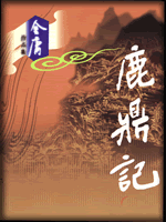 武俠名家經典小說 50部【轉】 - 李逵 - 李逵的博客