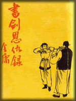 武俠名家經典小說 50部【轉】 - 李逵 - 李逵的博客