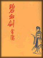 武俠名家經典小說 50部【轉】 - 李逵 - 李逵的博客