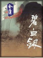 武俠名家經典小說 50部【轉】 - 李逵 - 李逵的博客