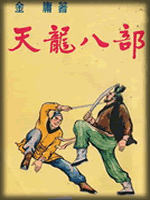 武俠名家經典小說 50部【轉】 - 李逵 - 李逵的博客