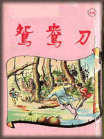 武俠名家經典小說 50部【轉】 - 李逵 - 李逵的博客