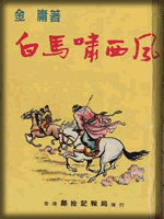 武俠名家經典小說 50部【轉】 - 李逵 - 李逵的博客