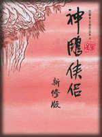 武俠名家經典小說 50部【轉】 - 李逵 - 李逵的博客