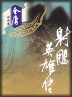 武俠名家經典小說 50部【轉】 - 李逵 - 李逵的博客