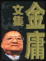 武俠名家經典小說 50部【轉】 - 李逵 - 李逵的博客