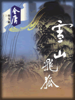 武俠名家經典小說 50部【轉】 - 李逵 - 李逵的博客