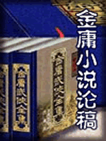 武俠名家經典小說 50部【轉】 - 李逵 - 李逵的博客