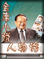 武俠名家經典小說 50部【轉】 - 李逵 - 李逵的博客