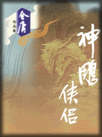 武俠名家經典小說 50部【轉】 - 李逵 - 李逵的博客