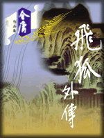 武俠名家經典小說 50部【轉】 - 李逵 - 李逵的博客