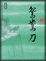 武俠名家經典小說 50部【轉】 - 李逵 - 李逵的博客