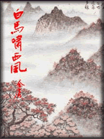 武俠名家經典小說 50部【轉】 - 李逵 - 李逵的博客