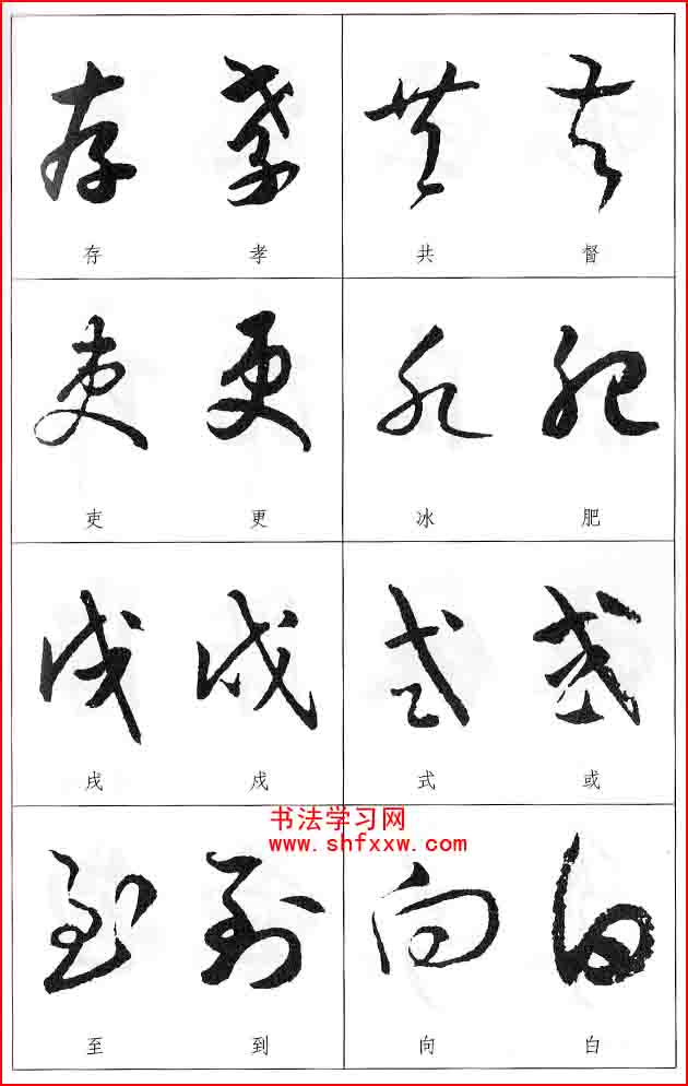 草書兩字形近識別大全（打印完整版）