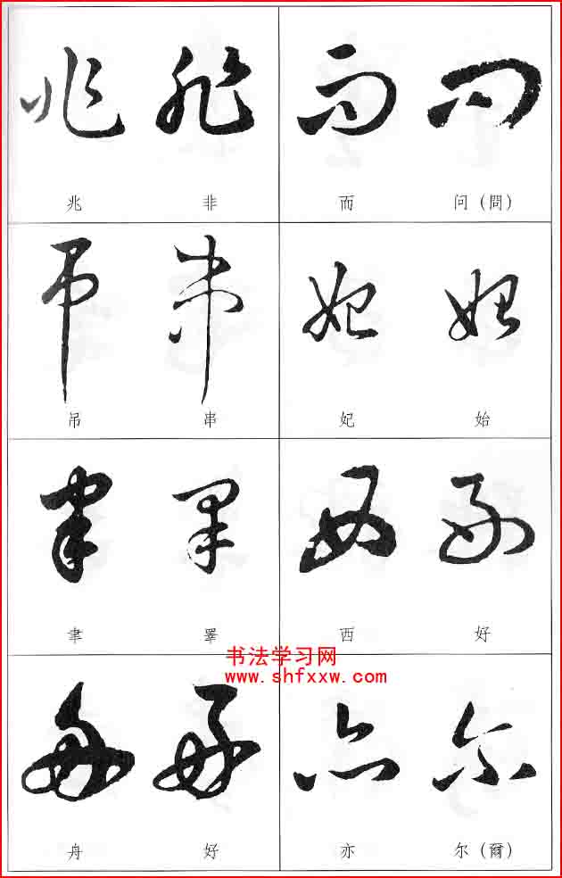 草書兩字形近識別大全（打印完整版）