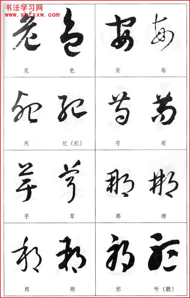 草書兩字形近識別大全（打印完整版）