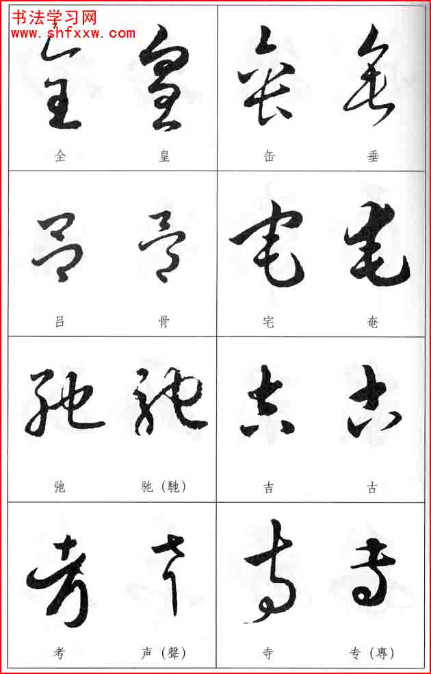 草書兩字形近識別大全（打印完整版）