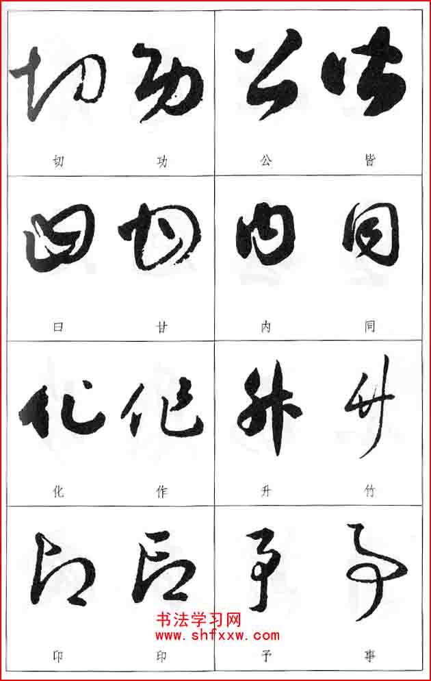 草書兩字形近識別大全（打印完整版）
