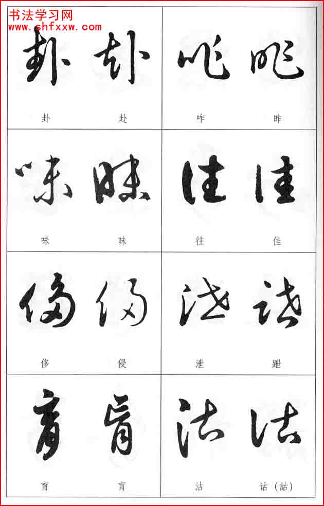 草書兩字形近識別大全（打印完整版）