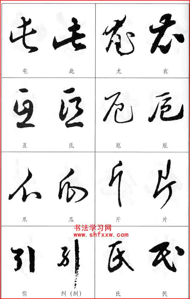 草書兩字形近識別大全（打印完整版）