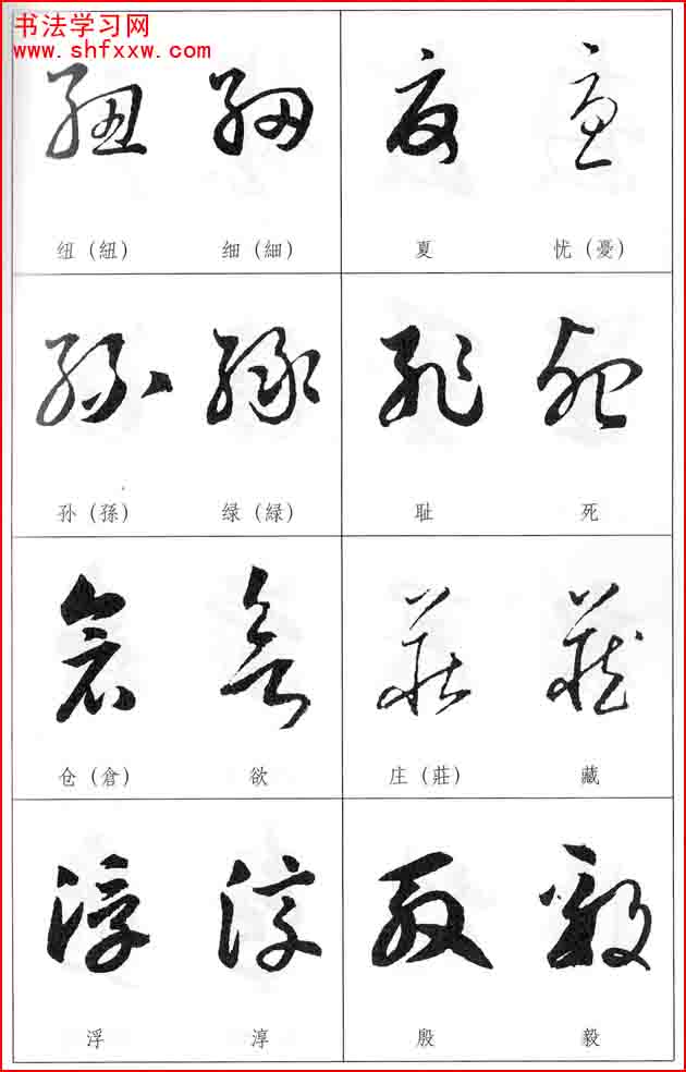 草書兩字形近識別大全（打印完整版）