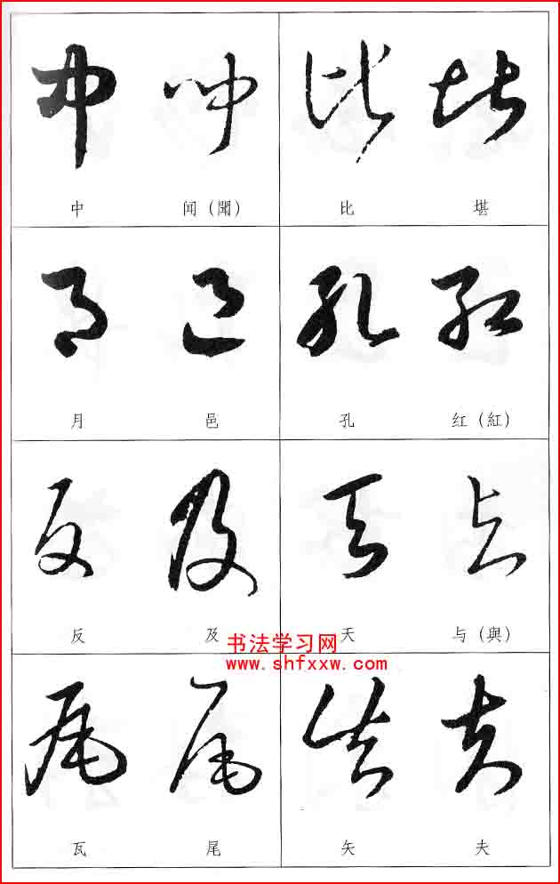 草書兩字形近識別大全（打印完整版）
