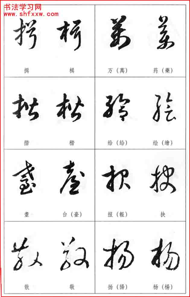 草書兩字形近識別大全（打印完整版）