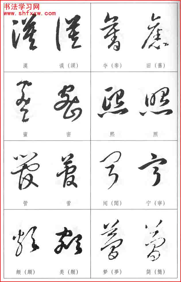 草書兩字形近識別大全（打印完整版）