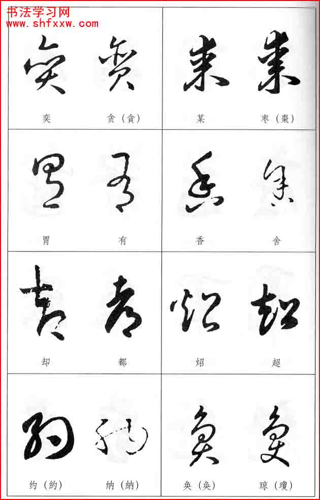 草書兩字形近識別大全（打印完整版）