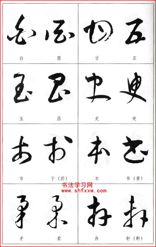 草書兩字形近識別大全（打印完整版）
