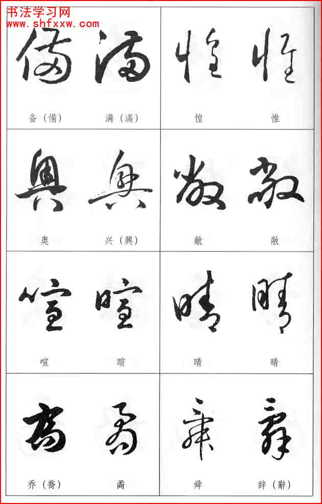 草書兩字形近識別大全（打印完整版）