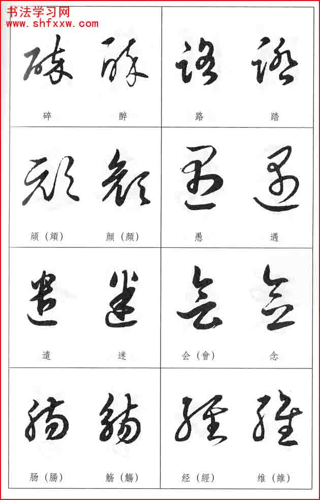 草書兩字形近識別大全（打印完整版）