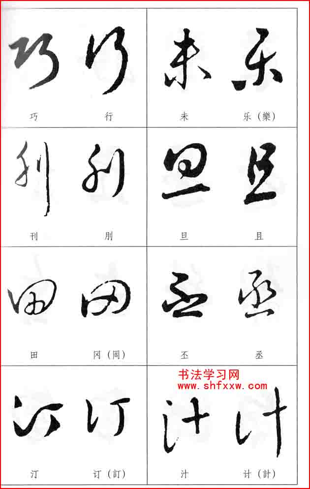 草書兩字形近識別大全（打印完整版）