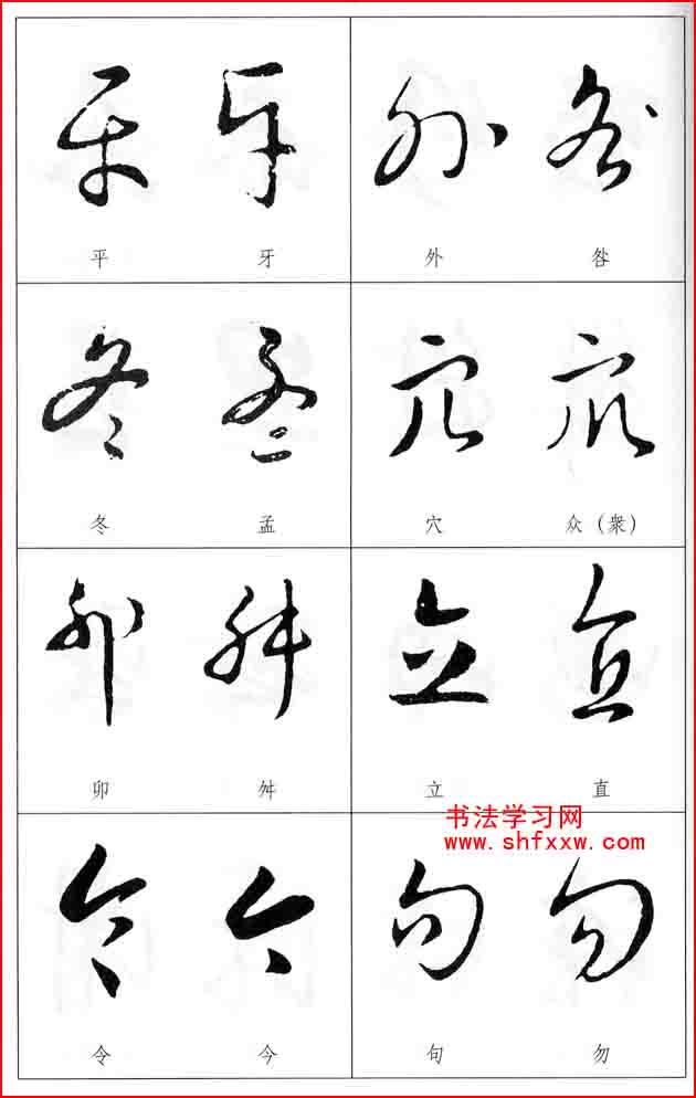 草書兩字形近識別大全（打印完整版）