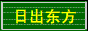 心如止水，傾聽生命的呢喃 - 日出東方 - 求學網