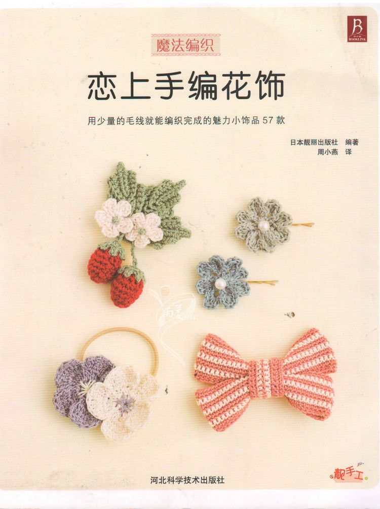 【雨菱掃描】戀上手編花飾 57款小飾品 - 雨菱 - 愛是綻放的花朵