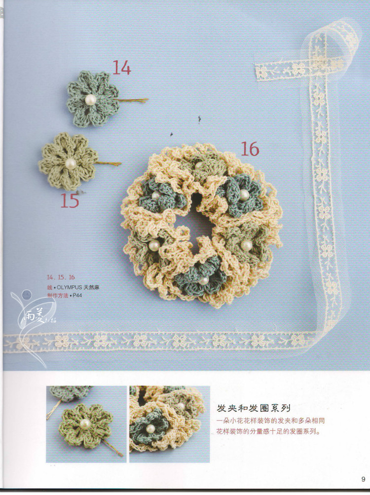 【雨菱掃描】戀上手編花飾 57款小飾品 - 雨菱 - 愛是綻放的花朵