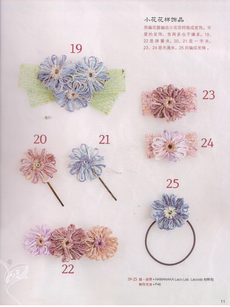 【雨菱掃描】戀上手編花飾 57款小飾品 - 雨菱 - 愛是綻放的花朵