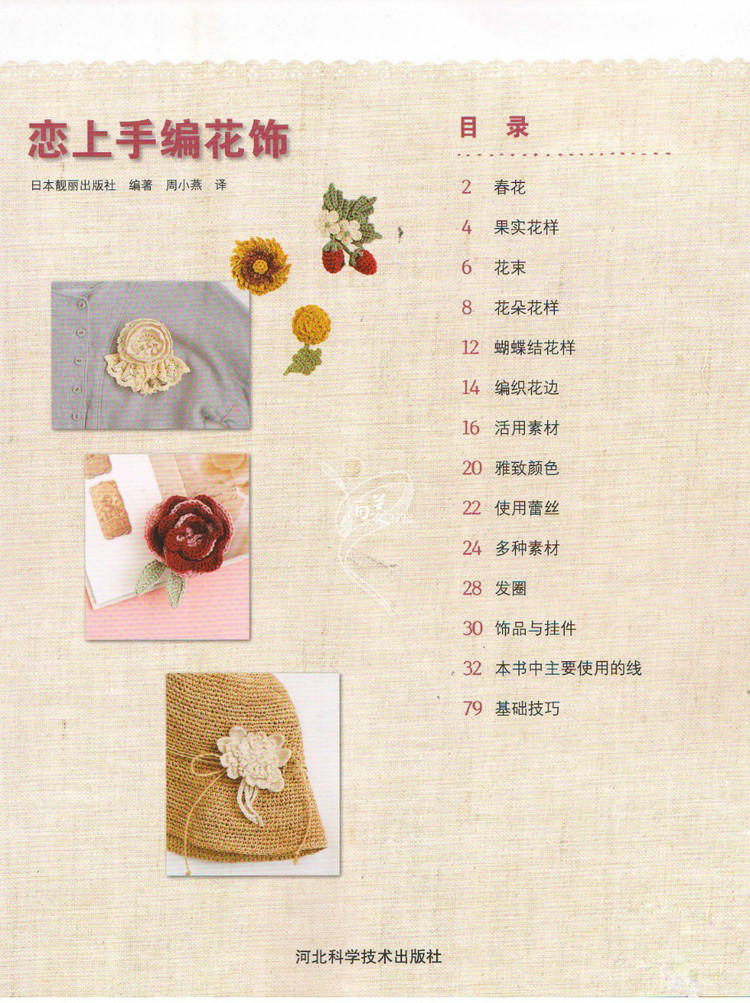 【雨菱掃描】戀上手編花飾 57款小飾品 - 雨菱 - 愛是綻放的花朵